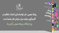 روز ملی ارتباطات و روابط عمومی گرامی باد